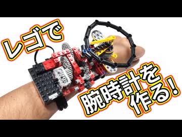 【LEGO】レゴで腕時計作りたい！【琴葉茜】