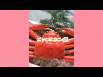 エッ〇 and カニ4選