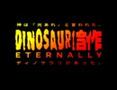 DINOSAURI含ｲ乍ETERNALLY ～神は『光あれ』と言われた。ディノサウリがあった。～