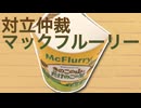 マックフルーリーが「永遠のライバル」を一つにまとめると?