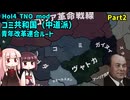 【HoI4実況】コミ共和国（中道派）青年改革連合ルート　Part2【TNO mod】