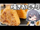 【料理】咲夜ちゃんの焼きおにぎり作り！【ゆっくり実況】【ゆっくり料理】