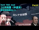 【HoI4実況】コミ共和国（中道派）青年改革連合ルート　Part4【TNO mod】