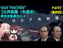【HoI4実況】コミ共和国（中道派）青年改革連合ルート　Part5（最終回）【TNO mod】