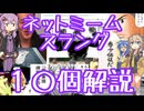 今さら人に聞けないネットのネタ解説その41【結月ゆかり×春日部つむぎ】