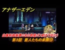 アナザーエデン　第３話　亜人たちの楽園⑬　自爆制御装置のある部屋ボス前まで向かう　螺旋の記憶と原初の旋律　亜人の章　幸福主義　＃４１　【アナデン】