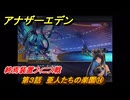 アナザーエデン　第３話　亜人たちの楽園⑭　終焉装置フィニス戦　螺旋の記憶と原初の旋律　亜人の章　幸福主義　＃４２　【アナデン】