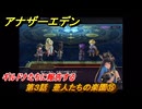 アナザーエデン　第３話　亜人たちの楽園⑮　ギルドナたちに報告する　螺旋の記憶と原初の旋律　亜人の章　幸福主義　＃４３　【アナデン】