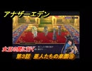 アナザーエデン　第３話　亜人たちの楽園⑯　女王の間に行く　螺旋の記憶と原初の旋律　亜人の章　幸福主義　＃４４　【アナデン】