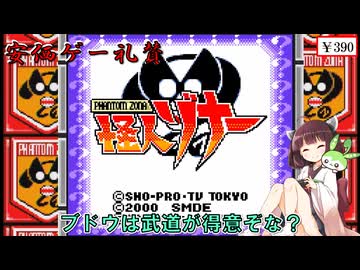 【安価ゲー】怪人ゾナーのゲーム化作品をやる！　きりたん・ずんだもんの安価ゲー礼賛【Voiceroid実況】