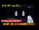 アナザーエデン　第３話　亜人たちの楽園⑰（ラスト）　古代の星天儀を動かす　螺旋の記憶と原初の旋律　亜人の章　幸福主義　＃４５　【アナデン】