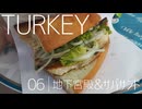 【ゆっくり】トルコ一人旅 Part6 地下宮殿探索&サバサンド堪能
