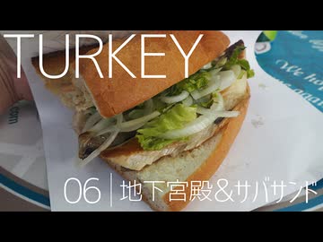【ゆっくり】トルコ一人旅 Part6 地下宮殿探索&サバサンド堪能