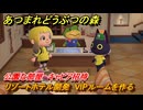 あつまれどうぶつの森　リゾートホテル開発　VIPルームを作る　公園な部屋　キャビア招待　＃１９４　【あつ森Switch2エディション】