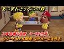 あつまれどうぶつの森　リゾートホテル開発　VIPルームを作る　工事現場な部屋　ベーグル招待　＃１９５　【あつ森Switch2エディション】
