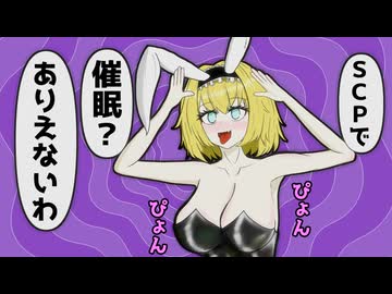 きみょんなSCP紹介 【催眠】
