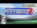【サカつく3】で生まれ故郷でまったりJ1優勝を目指すPart1【A.I.VOICE：つくよみちゃん実況プレイ】