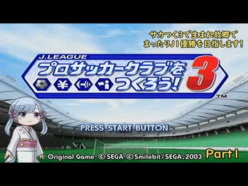 【サカつく3】で生まれ故郷でまったりJ1優勝を目指すPart1【A.I.VOICE：つくよみちゃん実況プレイ】