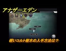 アナザーエデン　硬いコルト樹木の入手方法は？　＃４６　【アナデン】