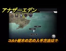 アナザーエデン　コルト樹木の芯の入手方法は？　＃４７　【アナデン】