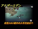 アナザーエデン　虹色コルト樹木の入手方法は？　＃４８　【アナデン】