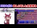 【FF5】全ボス解説するあんこもん【ネタバレあり】