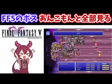 【FF5】全ボス解説するあんこもん【ネタバレあり】