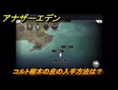 アナザーエデン　コルト樹木の皮の入手方法は？　＃４９　【アナデン】