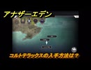 アナザーエデン　コルトテラックスの入手方法は？　＃５０　【アナデン】
