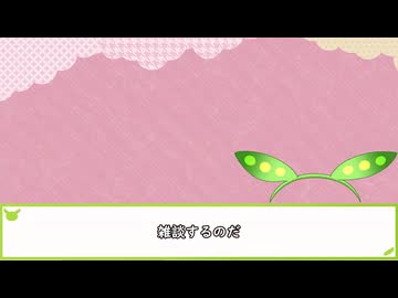 ヘラりながら雑談するのだ