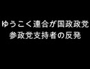 ゆうこく連合が国政政党　参政党支持者の反発