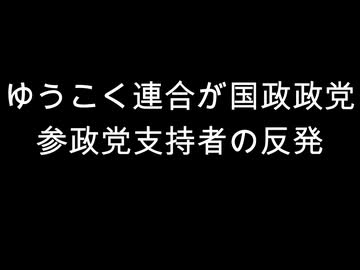ゆうこく連合が国政政党　参政党支持者の反発