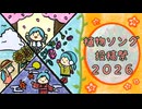【告知動画】植物ソング投稿祭2026【4/18～】
