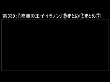 深淵ラジオ(ラジオ風備忘録)339『流離の王子イラノン』㊴まとめ⑱まとめVII(③1.2.)