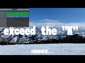 『exceed the "K"/宮舞モカ』bickai