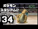 【ポケモンスタジアム2】おもて・うら制覇を目指して Part34【うらニンテンドウカップ'97：バトル6~ファイナル】