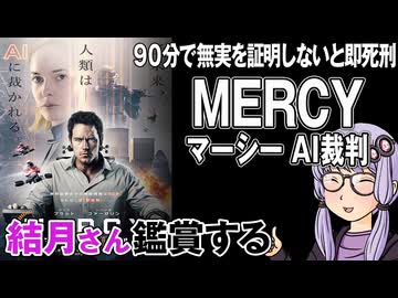 映画「MERCY マーシーAI裁判」を結月さん鑑賞する