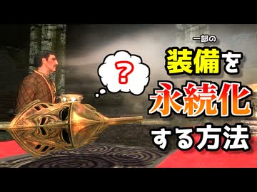 【Skyrim】一部の装備効果を永続化する方法【デッドロードアンイクイッピング】