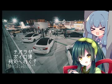 チバラギボイロ達何処へ行く？～ニューイヤー・ペトロヘッド・アンダーグラウンド～