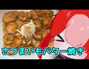 さつまいものバター焼き【猫使アルのせめて一品】