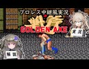 【プロレス中継風実況】ゴールデンアックス