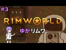 【RIMWORLD】ゆかリムワ　＃3