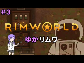 【RIMWORLD】ゆかリムワ　＃3
