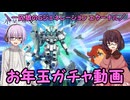 【SDガンダム ジージェネレーション エターナル】一匹狼のGジェネ エターナル 第45話 ～お年玉ガチャ動画～【G GENERATION ETERNAL】