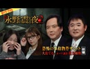 【2026年2月新作予告】戦慄トークショー　永野が震える夜SEASON２（３８）～恐怖の事故物件サミット　大島てるｖｓオバケ調査・児玉和俊　前編【無料】