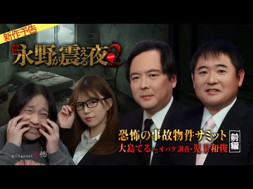 【2026年2月新作予告】戦慄トークショー　永野が震える夜SEASON２（３８）～恐怖の事故物件サミット　大島てるｖｓオバケ調査・児玉和俊　前編【無料】