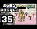 【ポケモンスタジアム2】おもて・うら制覇を目指して Part35【うらファンシーカップ：バトル1~5】