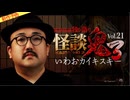 【2026年2月新作予告】怪談鬼３　Vol.２１　いわおカイキスキー【無料】