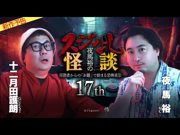 【2026年2月新作予告】夜馬裕のスジなし怪談１７ｔｈ　十二月田護朗氏ゲスト回【無料】