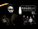 【2026年2月新作予告】住倉カオスの怪談★語ルシス（９３）【無料】